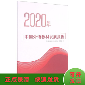 2020年中国外语教材发展报告