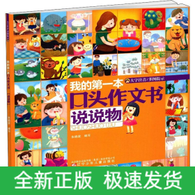 我的第一本口頭作文書(shū) 說(shuō)說(shuō)物