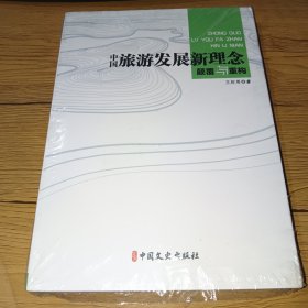中國旅游發(fā)展新理念：顛覆與重構(gòu)