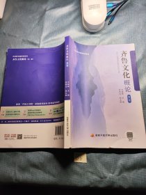 齐鲁文化概论（第二版）
