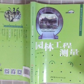 高等院校园林专业系列教材：园林工程测量