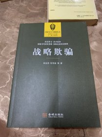 战略欺骗、情报分析方法论  二本合售