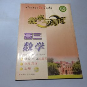 高3数学教学与测试（新教材上册）（总复习学生用书）