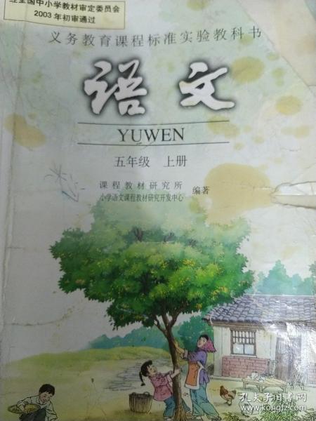 语文(五年级)(上册)-义务教育课程标准实验教科书：QAQWA