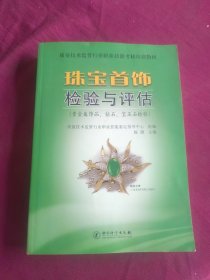 质量技术监督行业职业技能考核培训教材：珠宝首饰检验与评估（贵金属饰品、钻石、宝玉石检验）