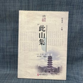 麗水綠谷文化叢書第二輯 此山集（元代 周權(quán)）麗水市地方文獻(xiàn)