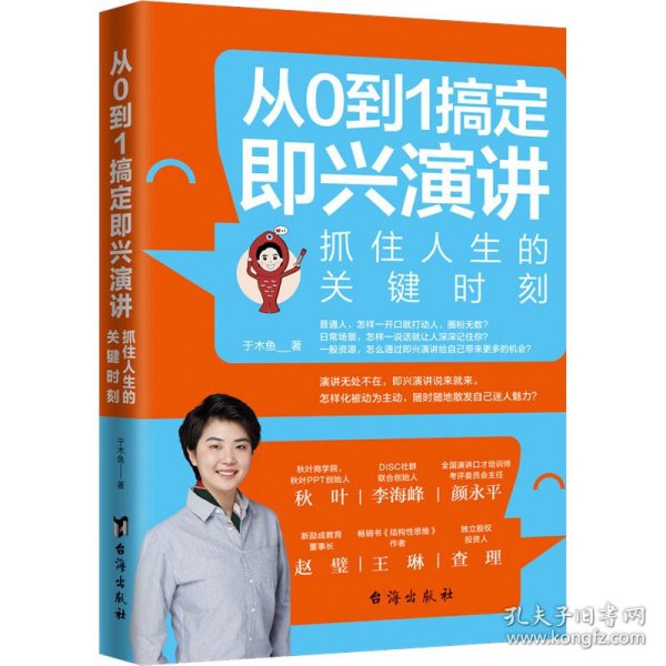 从0到1搞定即兴演讲：抓住人生的关键时刻