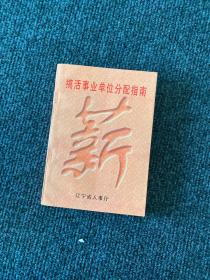 搞活事業(yè)單位分配指南