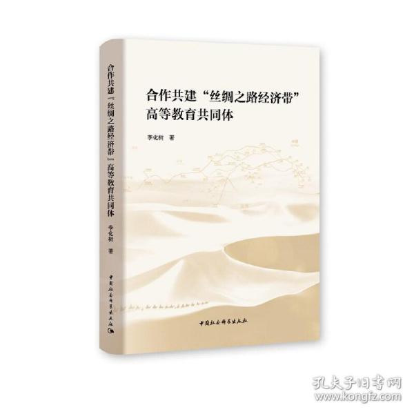 合作共建“丝绸之路经济带”高等教育共同体 李化树  著 中国社会科学出版社