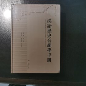 汉语历史音韵学手册