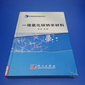 材料科学技术著作丛书：一维氧化锌纳米材料