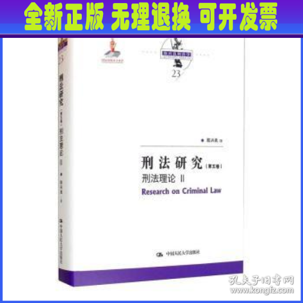 刑法研究（第五卷）刑法理论 II（国家出版基金项目；陈兴良刑法学）