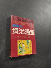 資治通鑒故事精選圖畫本