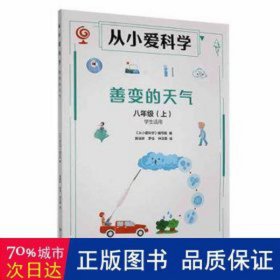 从小爱科学善变的天气(八年级上) 外语－其他外语读物 张仁和，林群，林之光主编 新华正版