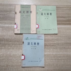 语文学习丛书 词义辨析 第一二三辑 3本合售