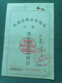 1958年，临湘县粮食管理局《市粮食供应转移证》