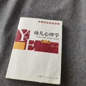 幼儿心理学