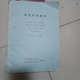 顯花植物地理