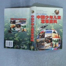 中國少年兒童軍事百科