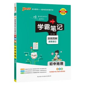 (PASS)25版学霸笔记--7.初中地理（通用版）