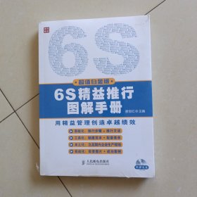 6S精益推行图解手册（超值白金版）