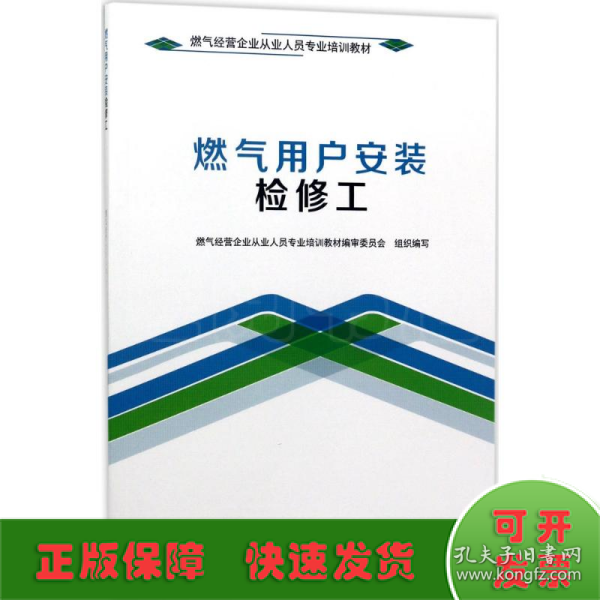 燃气用户安装检修工/燃气经营企业从业人员专业培训教材