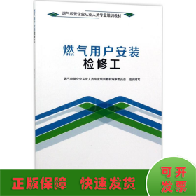 燃气用户安装检修工/燃气经营企业从业人员专业培训教材