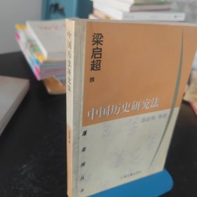 中国历史研究法