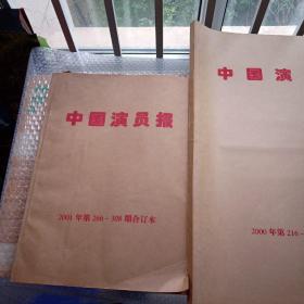 中国演员报 1995年试刊创刊—2001年全年合订本 共计7年的合订本 8本