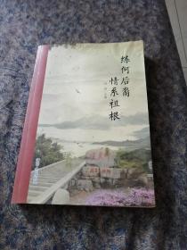 正版彩色〈练何后裔情系祖根〉2016年一版一印。