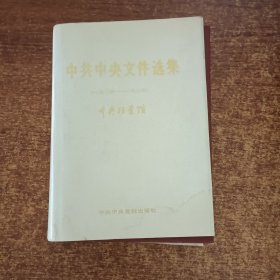 中共中央文件选集 1934-1935（第十册）