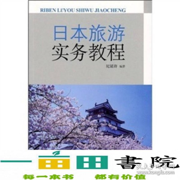 日本旅游实务教程