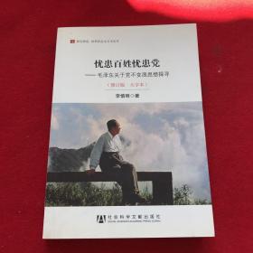 居安思危·世界社会主义小丛书·忧患百姓忧患党：毛泽东关于党不变质思想探寻（修订版大字本）