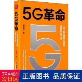 5G革命一场正在席卷全球的硬核科技之争，深度解读5G带来的商业变革与产业机会