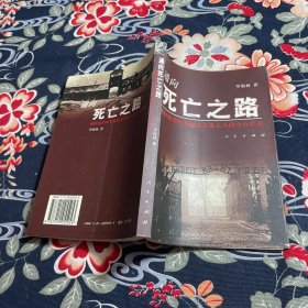 通向死亡之路：納粹統(tǒng)治時(shí)期德意志猶太人的生存狀況