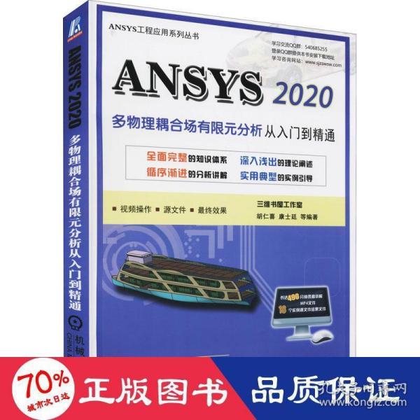 ANSYS 2020多物理耦合场有限元分析从入门到精通