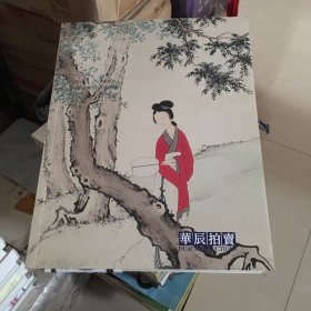 華辰2015春季拍賣會：中國書畫專場（一）（帶有原書簽.本店此類圖錄多買歡迎垂詢）
