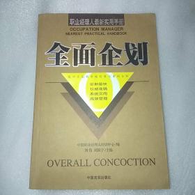 职业经理人最新实用手册：全面企划