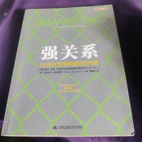 强关系：社会化营销制胜的关键