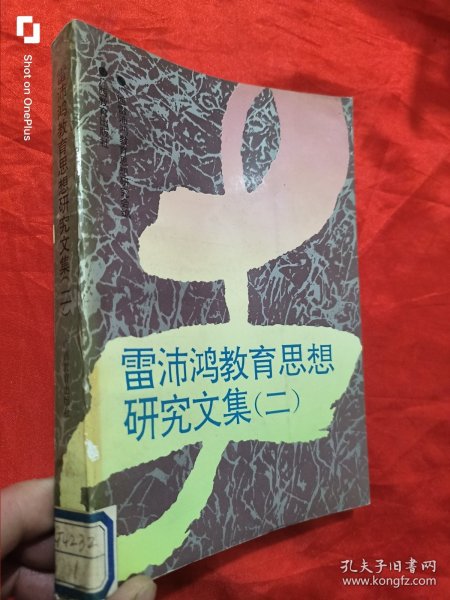 雷沛鸿教育思想研究文集.二