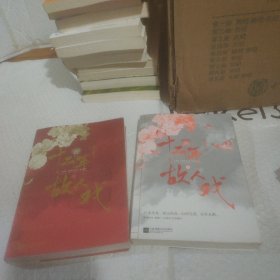 十二年，故人戏：(全2册)（高人气作家墨宝非宝全新作品）