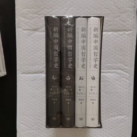新编中国哲学史（套装）