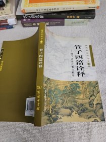 管子四篇诠释：稷下道家代表作解析