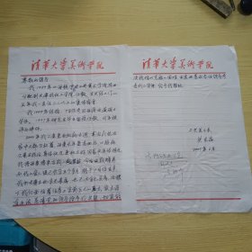 清华大学美术学院副教授，玻璃工艺美术家关东海信札2页，清华大学美术学院副院长卢新华在信上边签批）