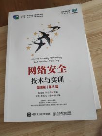 网络安全技术与实训（微课版）（第5版）