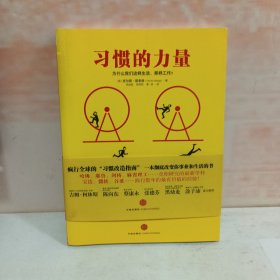 习惯的力量：我们为什么会这样生活，那样工作？