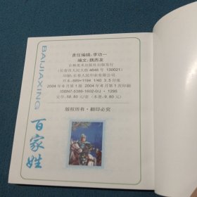 中国传统文化导读.儿童版.百家姓