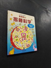 揭秘科學(xué)