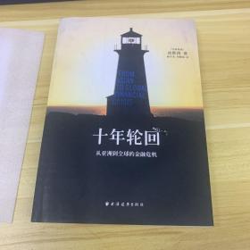 十年轮回：从亚洲到全球的金融危机