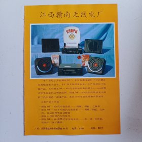 江西省赣州市赣南无线电厂，赣州市齿轮箱总厂，80年代广告彩页一张